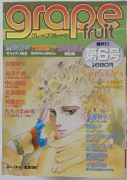 グレープフルーツ　隔月刊 第6号