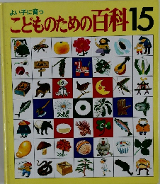 こどものための百科15