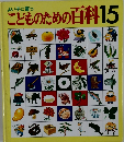 こどものための百科15