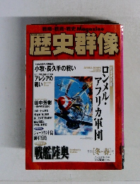 歴史群像  季刊 [冬~春]号　No.33　1998年2月