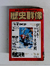 歴史群像  季刊 [冬~春]号　No.33　1998年2月