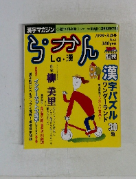 ら・かん　1999年3月