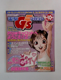 電撃G'sマガジン　1998年10月
