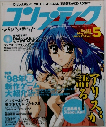 コンプティーク 1998年5月