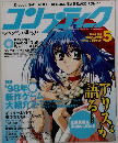 コンプティーク 1998年5月