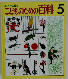 こどものための百科5