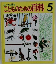 こどものための百科5