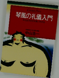 琴風の礼儀入門　