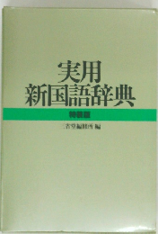 実用新国語辞典