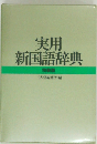 実用新国語辞典