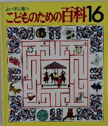 こどものための百科16