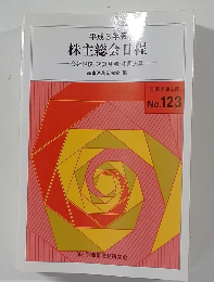 株主総会日程　No.123