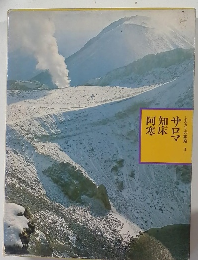 ふるさとの旅路 3　サロマ 知床 阿知