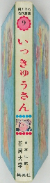 母と子の名作童話 9　いっきゅうさん