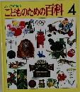 こどものための百科 4