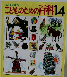 こどものための百科14