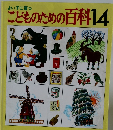 こどものための百科14