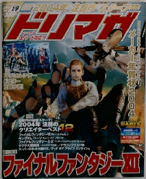 ドリマガ 2004年1月9日号 Vol.1