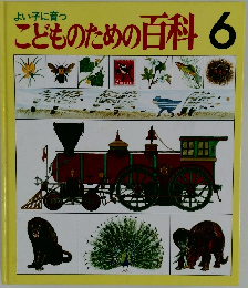 よい子に育つ  こどものための百科 6