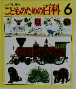 よい子に育つ  こどものための百科 6