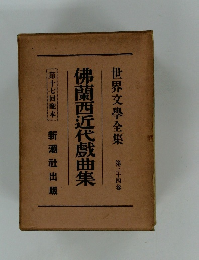 世界文學全集  34　佛蘭西近代戯曲集