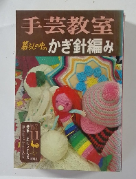 手芸教室　1967年11月号
