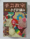 手芸教室　1967年11月号