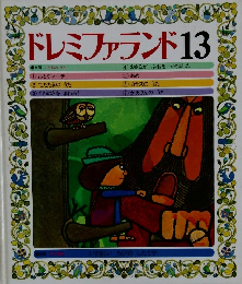 ドレミファランド 13