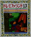 ドレミファランド 13