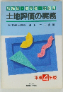 土地評価の実務　平成4年度