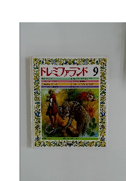 ドレミファランド9