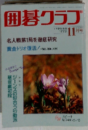 囲碁クラブ　1993年11月号