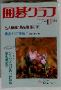 囲碁クラブ　1993年11月号
