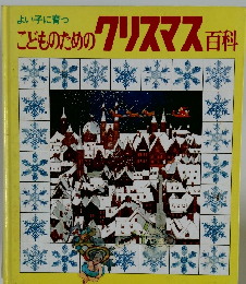 よい子に育つ　こどものためのクリスマス百科