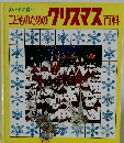 よい子に育つ　こどものためのクリスマス百科