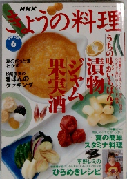 NHKきょうの料理　1998年6月号