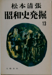 松本清張 昭和史発掘 13