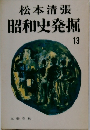 松本清張 昭和史発掘 13