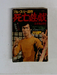 ブルース・リー遺作　死亡遊戯