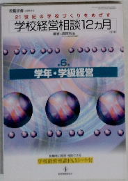 学校経営相談12ヵ月
