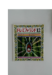 ドレミファランド　12