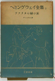 ヘミングウェイ全集5　アフリカの緑の丘
