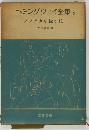 ヘミングウェイ全集5　アフリカの緑の丘