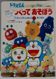 ドラえもん　つくってあそぼう