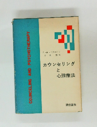 カウンセリングと心理療法