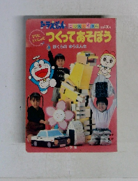 つくってあそぼう　ぼくらのゆうえんち