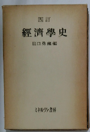 經濟學史　四訂