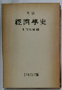 經濟學史　四訂