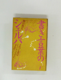 書き言葉のシェルパ