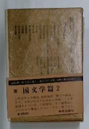 折口信夫全集8　国文学篇 2